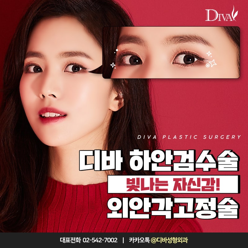 [디바성형외과] 하안검성형 후기로 유명한 이유?