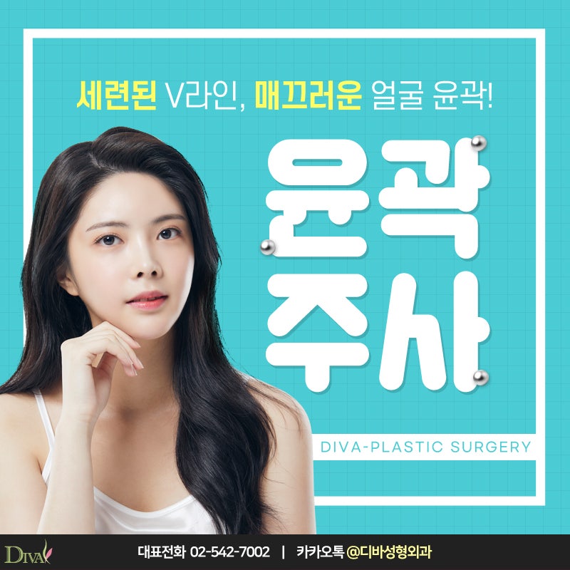 [디바성형외과] 갸름하고 세련된 얼굴 윤곽을 신사동에서 되찾다!