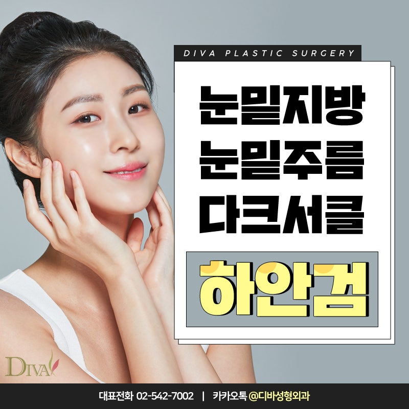 [디바성형외과] 눈밑주름제거수술 눈 밑을 환하게 밝히다!