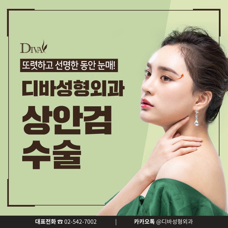 [디바성형외과] 상안검수술비용보다 중요하게 고려해야 할 체크리스트!