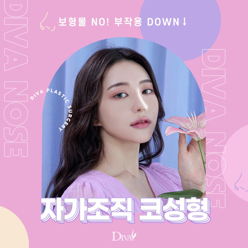 [디바성형외과] 아름다운 인상의 변화, 강남코성형 잘하는곳에서!