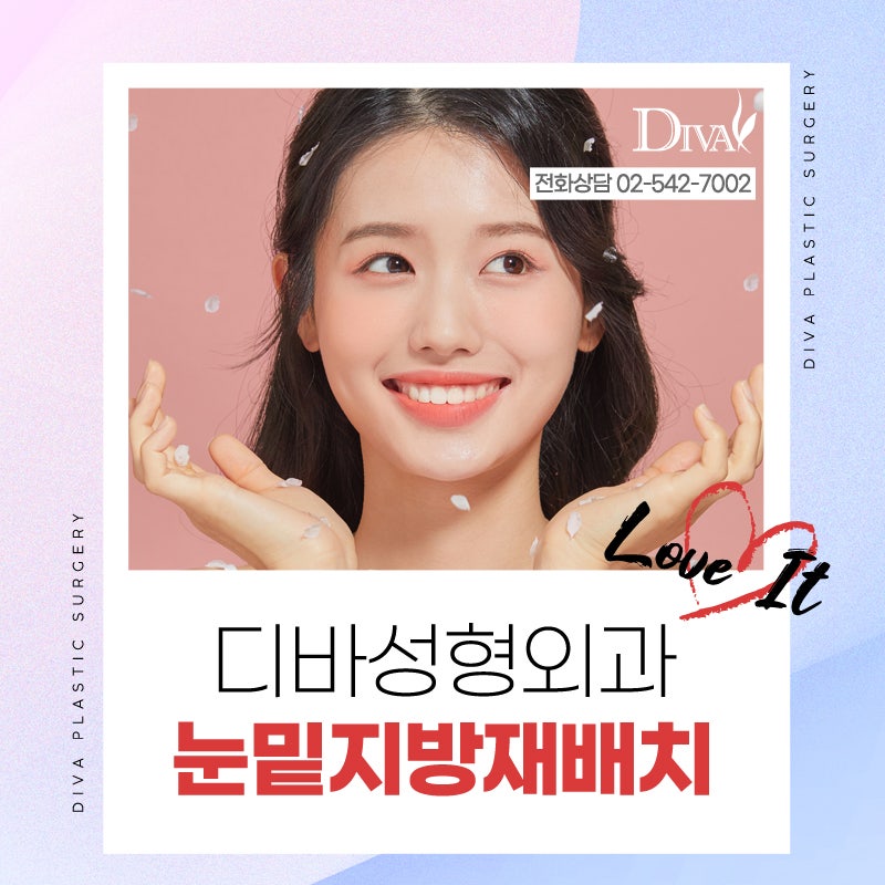 [디바성형외과] 탄력을 잃고 축 처진 눈밑주름없애는법