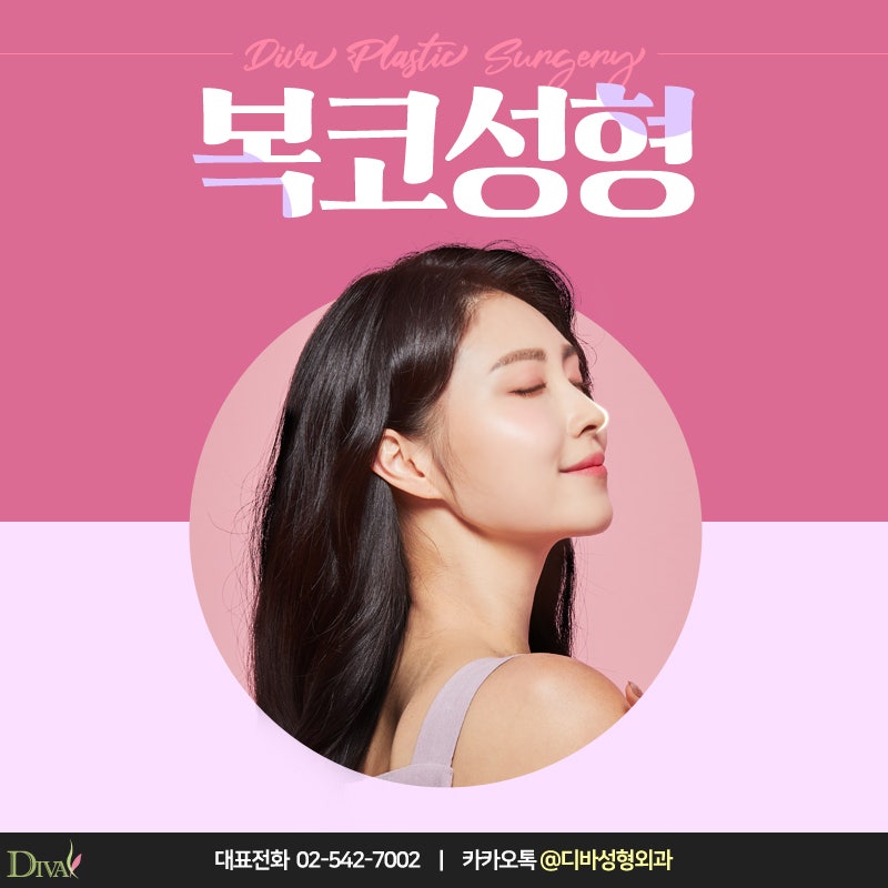 [디바성형외과] 복코성형으로 세련미 넘치게