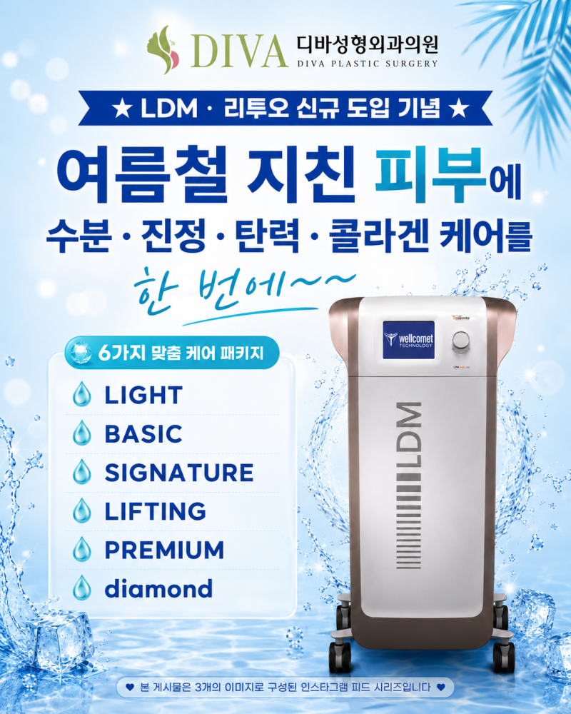[신사역 LDM] 여름철 지친 피부, 리투오와 함께하는 수분·진정 맞춤 케어 | 디바성형외과