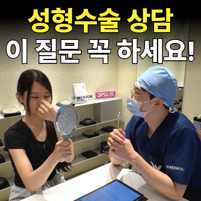 성형수술 상담, 이것만은 꼭 물어보세요! 꼭 해야 하는 질문 5가지