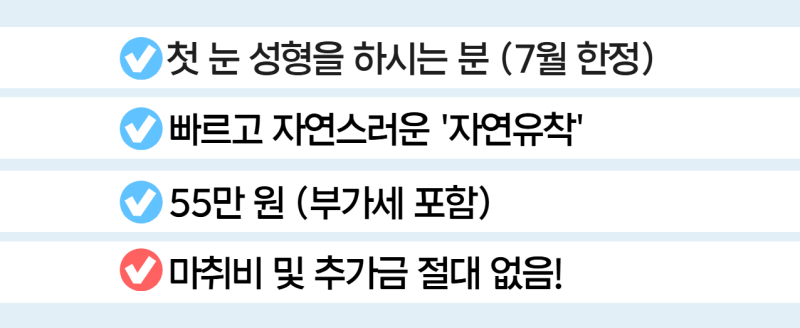 (7월 한정) 원더풀 성형외과 눈성형 추가금 없는 쌍수 가격 이벤트 사진 2