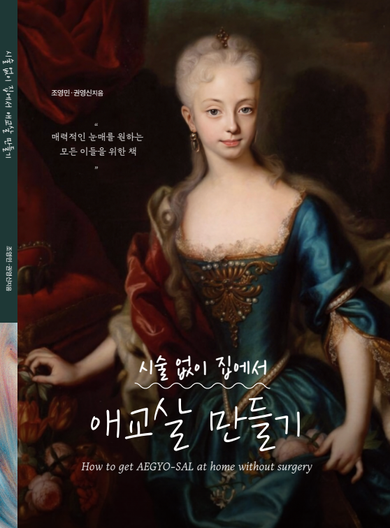 애교살의 장점 (애교살 운동하세요!)