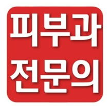최근 티타늄 화상, 부작용을 보며 사진 5