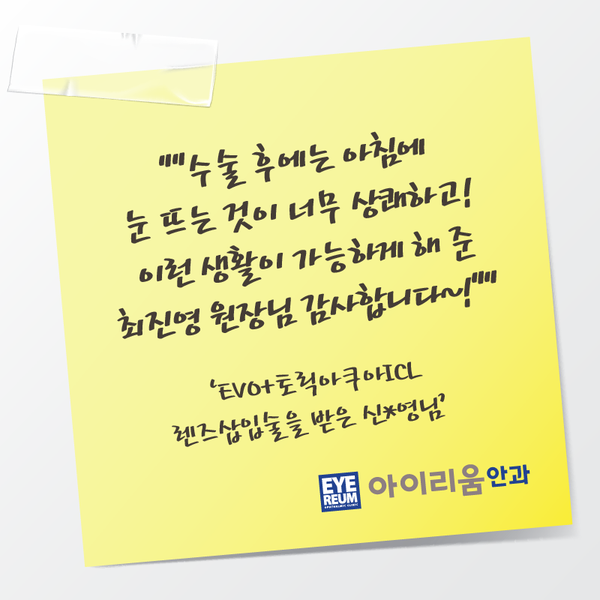 [토릭아쿠아ICL렌즈삽입술 후기] 아침에 눈 뜨는 것이 너무 상쾌하고!