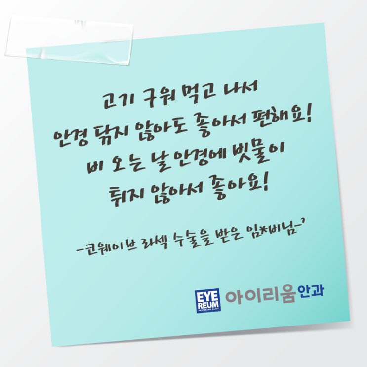 코웨이브라섹! 일반 라섹과 차이점은?
