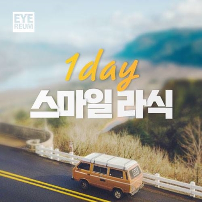 원데이라식, 안전한가요?
