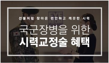 군인라식으로 로우에너지스마일을 선택하는 이유