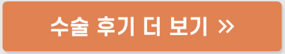 렌즈삽입술 후기 - '안전'을 증명하는 아이리움안과