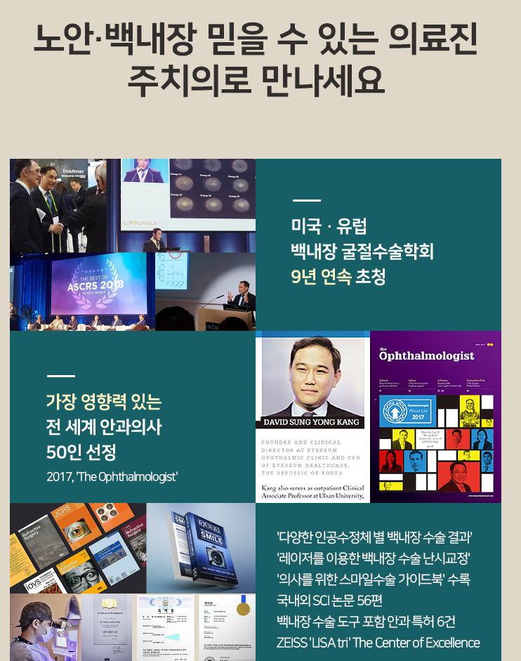 백내장수술, 진료 - 수술 – 사후관리까지 완벽을 추구하는 안과
