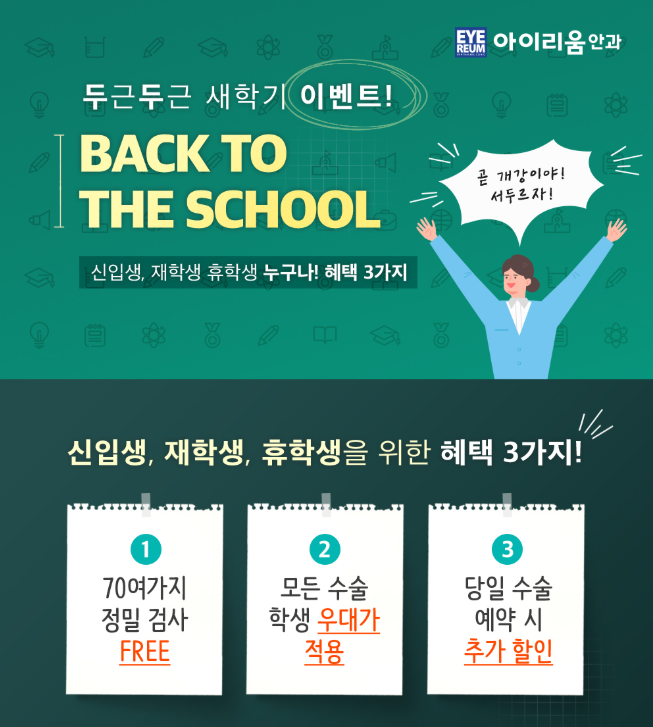 대학생라식 두근두근 이벤트! Back to the School