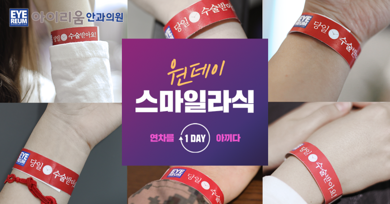 편리한 원데이라식! 안과 선택할 때 주의사항!