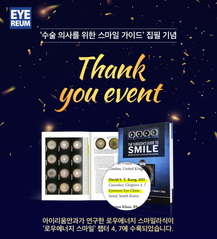 스마일라식 가이드북 집필 기념 Thank you EVENT