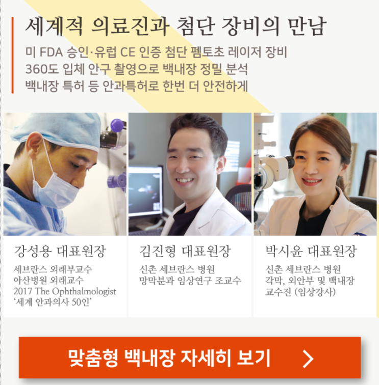 레이저장비를 이용한 백내장 수술 사은행사