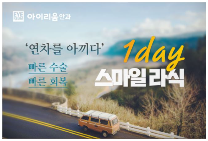 짧은 연휴에 원데이스마일라식 할까말까?