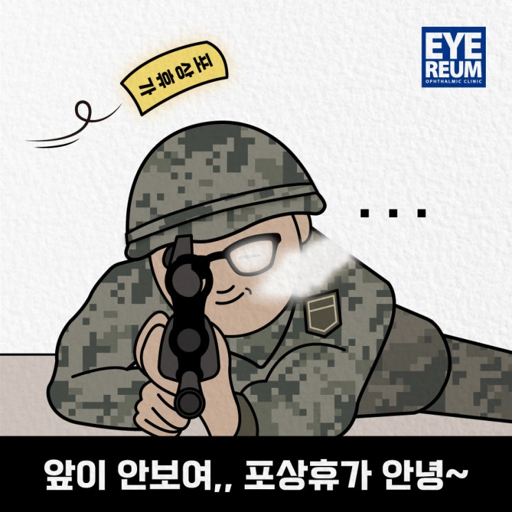 직업군인라섹으로 유명한 코웨이브라섹에 대해서