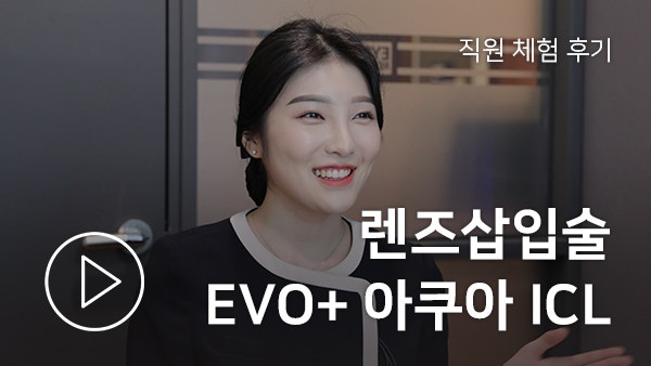 아이리움안과 직원이 전하는 렌즈삽입술 후기!
