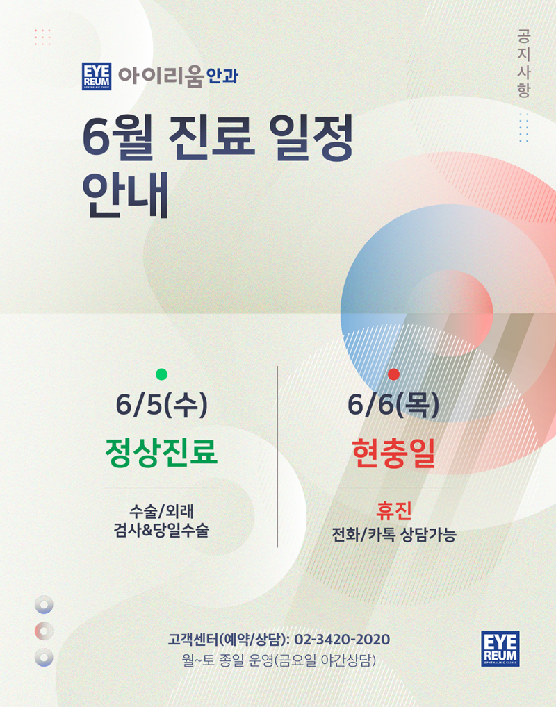 [공지] 6월 5일-6일(현충일) 아이리움안과 진료안내