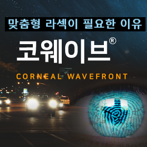 아이리움안과 코웨이브 라섹후기 왜 만족도 높을까
