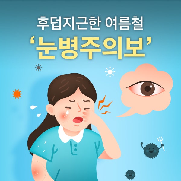 장시간 야외활동을 하는 여름철, 눈병에 주의하세요!