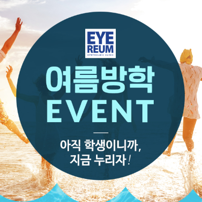 여름방학 라식수술, 로우에너지 스마일 EVENT확인!