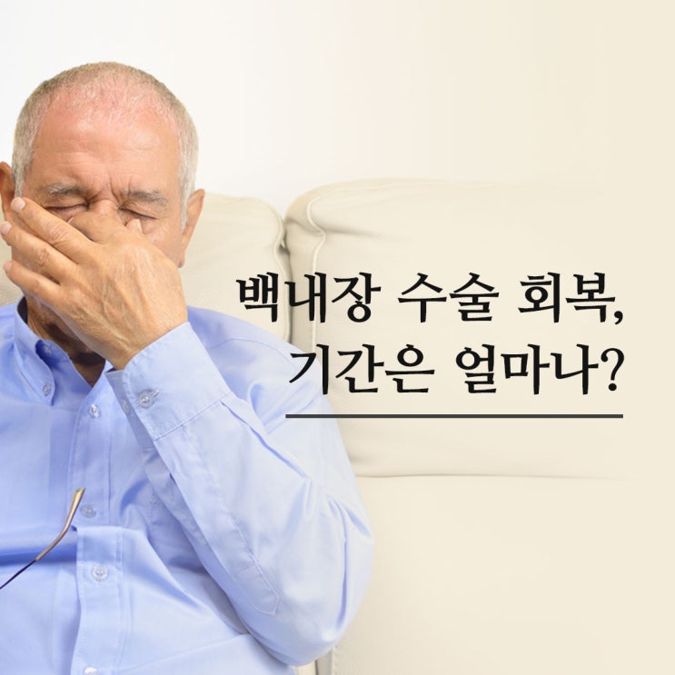 백내장수술회복, 레이저장비를 이용한 백내장 수술이면 짧은 시간 안에 가능!