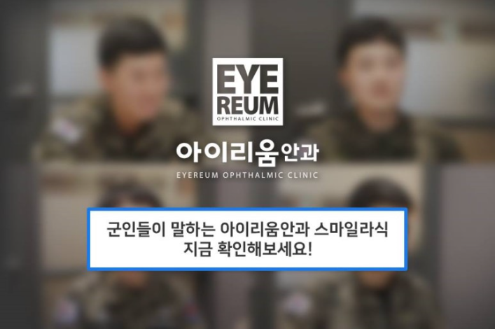 군인스마일라식 휴가중에도 찾는 이유?