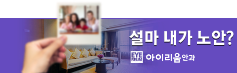 노안수술비용, 노안교정 궁금증 쉽게 문의하세요!