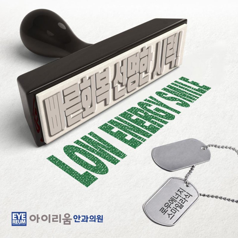 군인스마일라식, 스마트폰 하나면 충분해요!