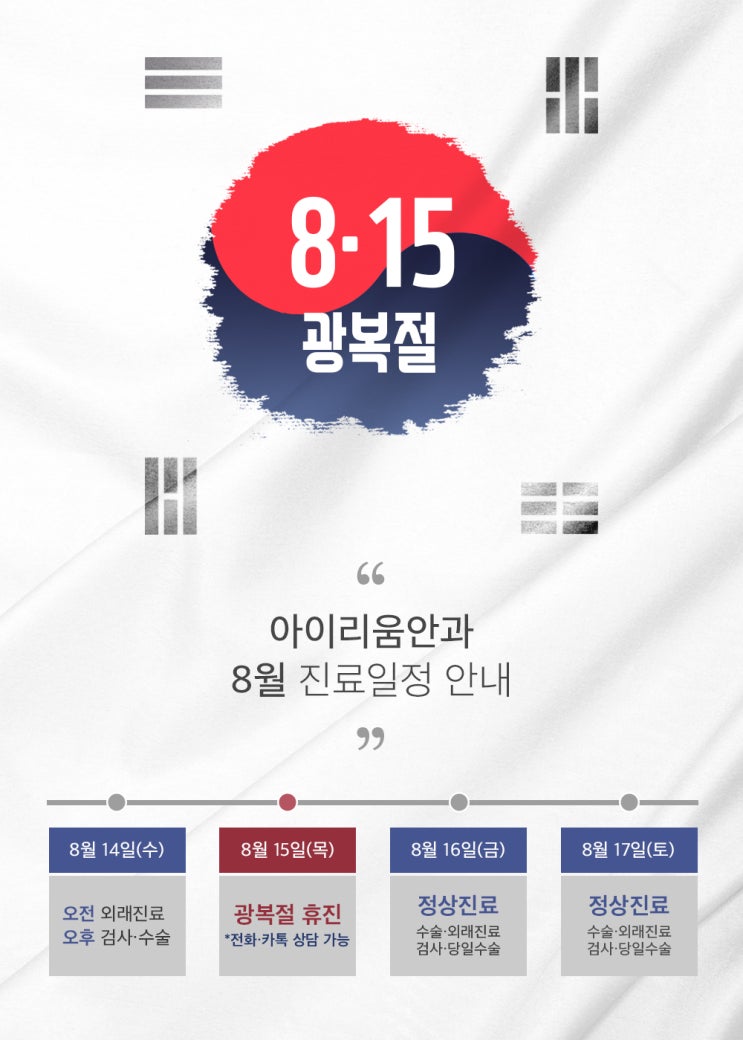 아이리움안과 8월 진료일정 안내