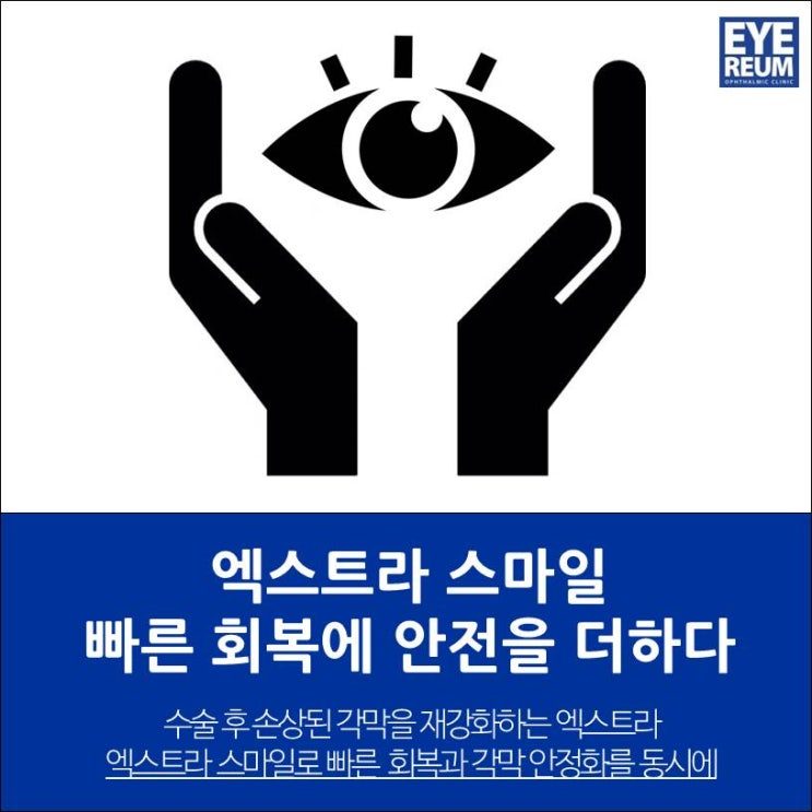 스마일라식라섹엑스트라, 내 눈에 필요할까??