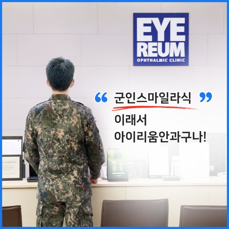 군인스마일라식 → 로우에너지 스마일이 적합!