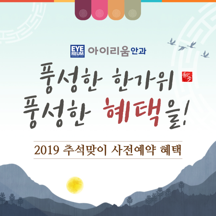 강남역 원픽 아이리움안과의 추석진료일정, 특별한 사전예약 이벤트!