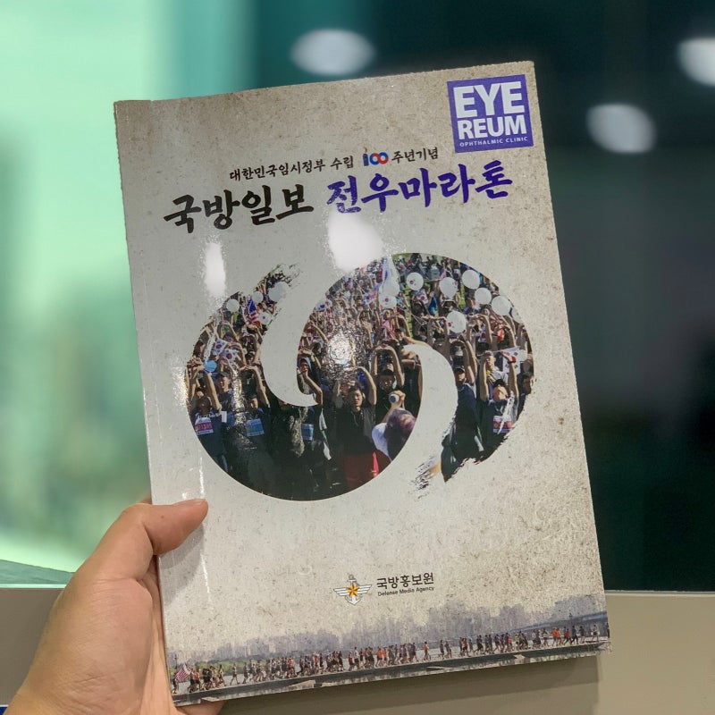 국방일보 전우마라톤, 아이리움안과가 함께합니다!