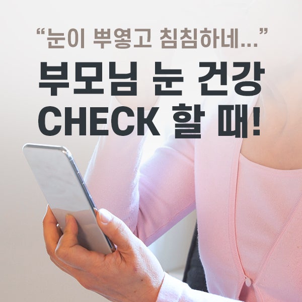 “눈이 뿌옇고 침침하네” 노안검사를 고민해야할 때!