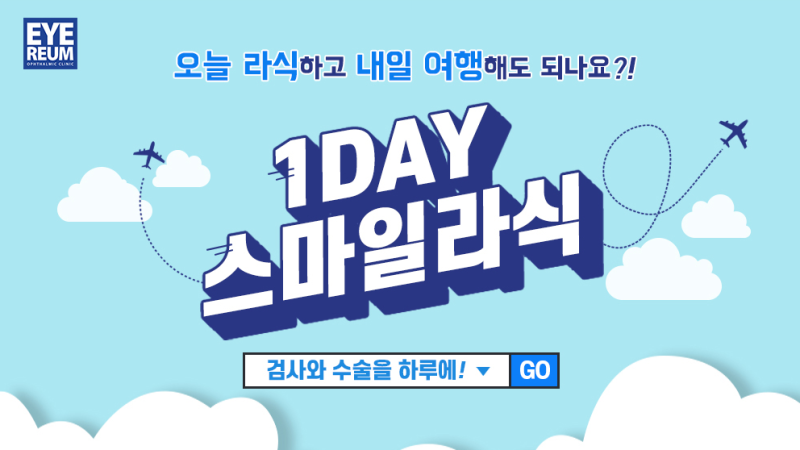 라식잘하는곳★원데이라식라섹 핵 이벤트