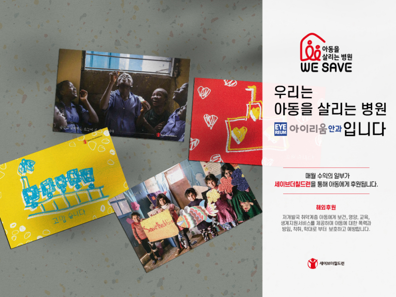 9월에도! 아이리움안과 x 세이브더칠드런
