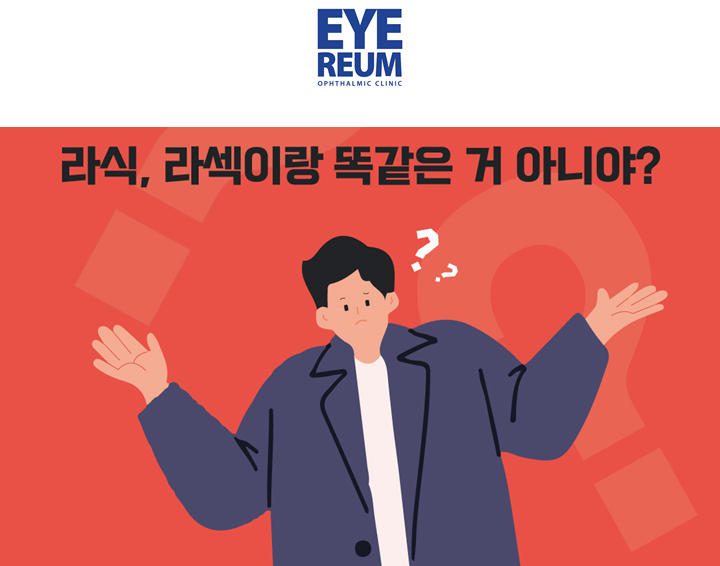 라섹라식차이에 대해 알아보겠습니다!