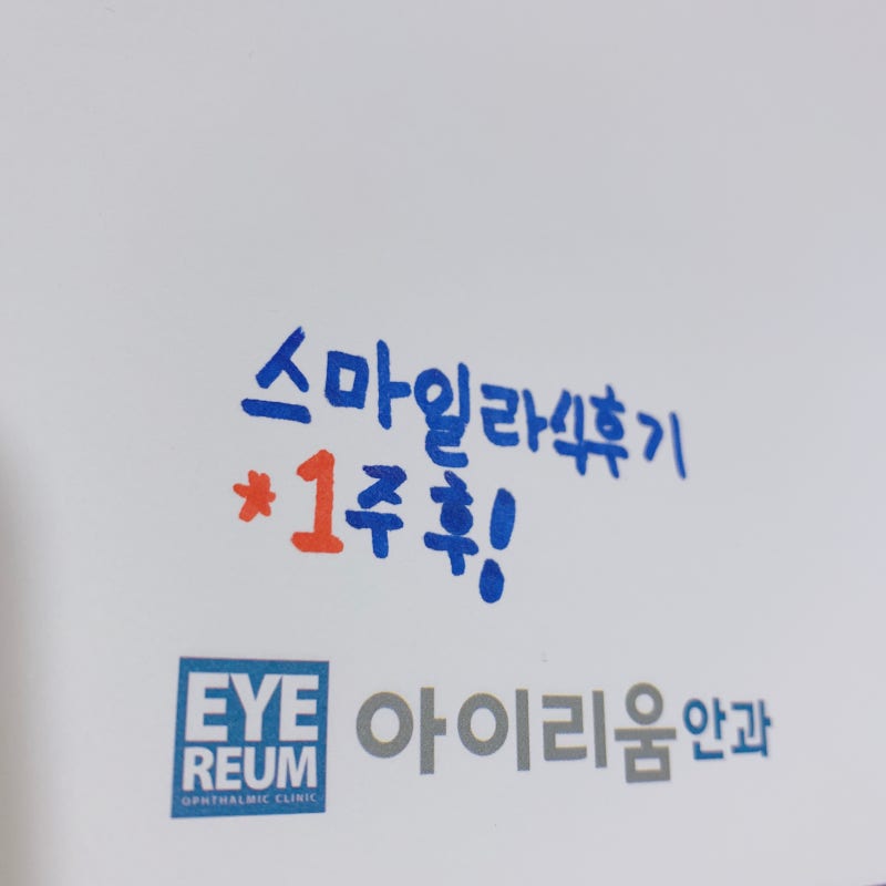 스마일라식후기가 선택의 기준이다!
