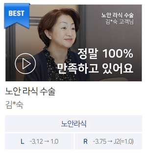 “노안라식, 정말 100% 만족합니다” ☜ 전체 스토리 확인하기
