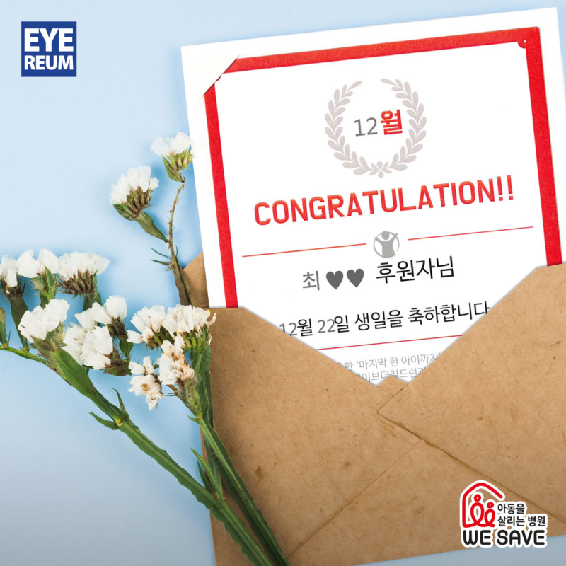 12월의 소액기부, 아이리움과 세이브더칠드런♥
