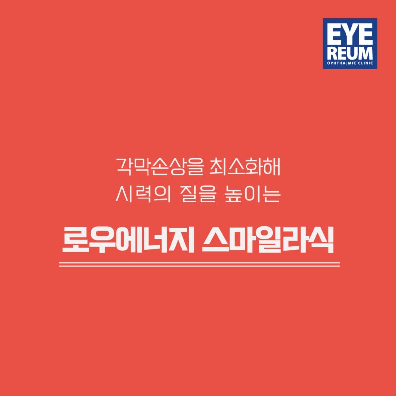 스마일라식가격 후회없이 수술하는 법!