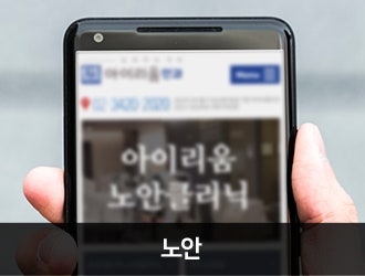 아이리움안과의 프레즈비맥스 레이저노안교정술에 대해서