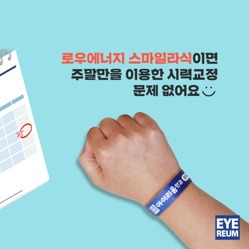 스마일라식 수술시간 주의사항 알아보기 사진 4