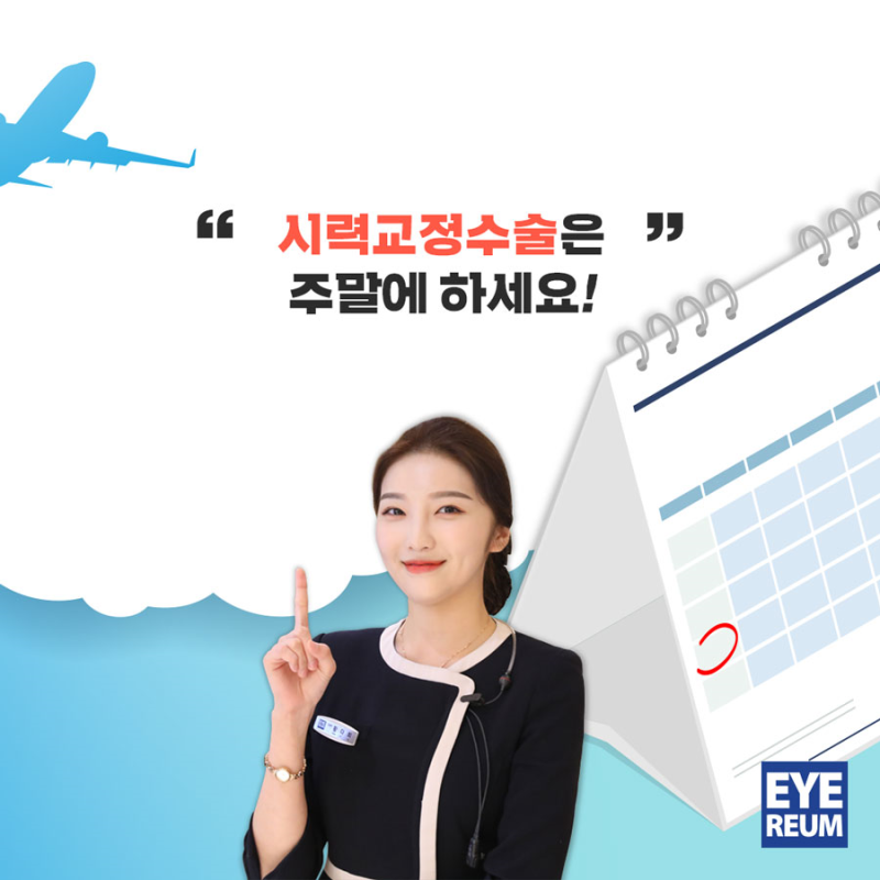 스마일라식 수술시간 주의사항 알아보기 사진 3