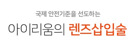 렌즈삽입술안과로 유명한 강남 아이리움안과, 왜??